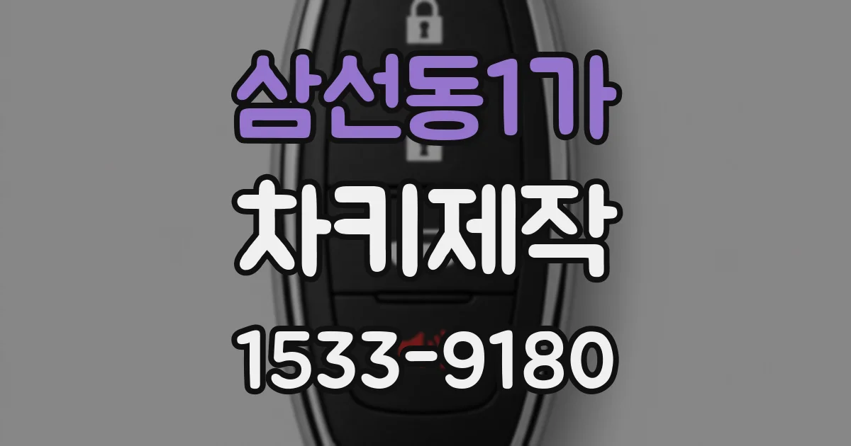 삼선동1가 차키제작