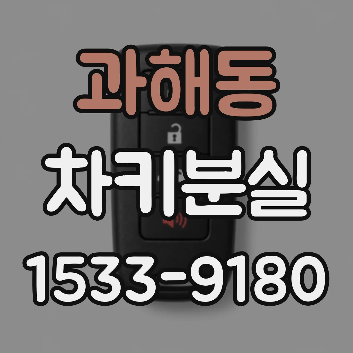 과해동 차키분실