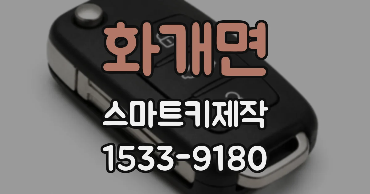화개면 스마트키제작