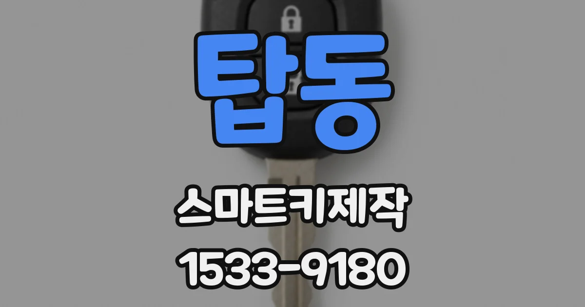 탑동 스마트키제작