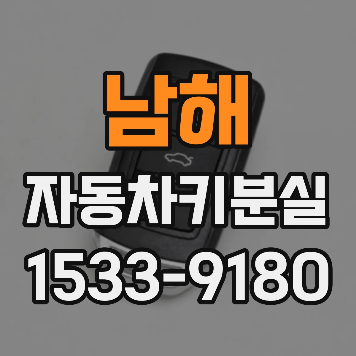 남해 자동차키분실 현대·기아 차종 스마트키 재등록 방법