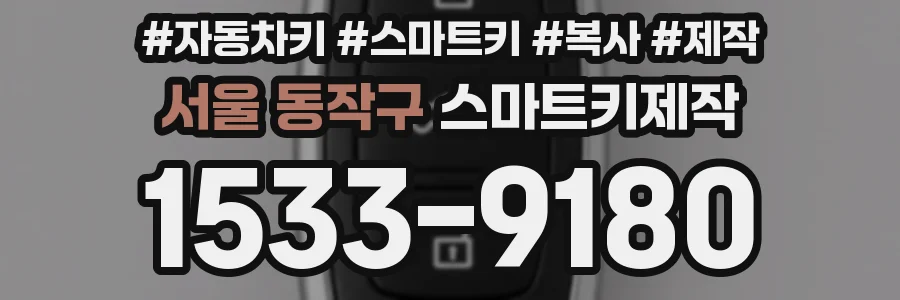 서울 동작구 스마트키제작