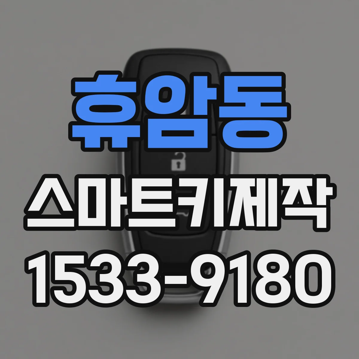 휴암동 스마트키제작