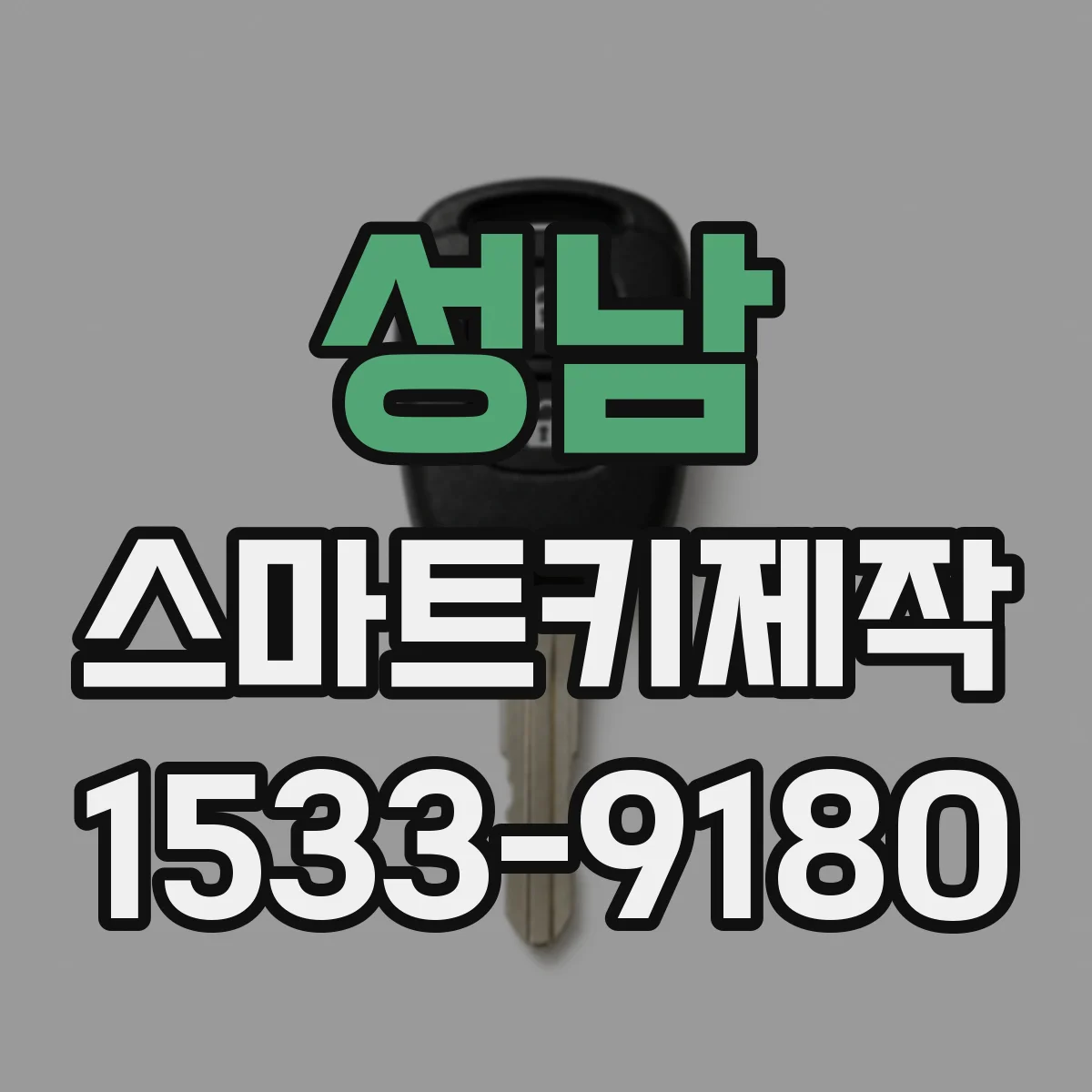 성남 스마트키제작 차대번호 기준으로 제작 전 호환성 판단