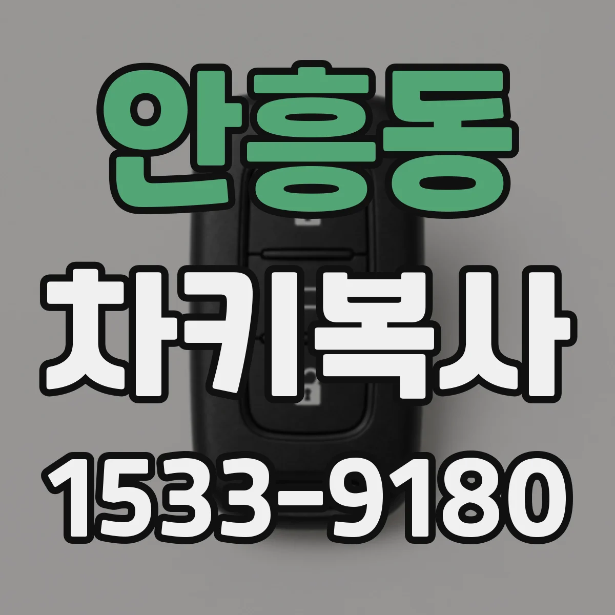 안흥동 차키복사