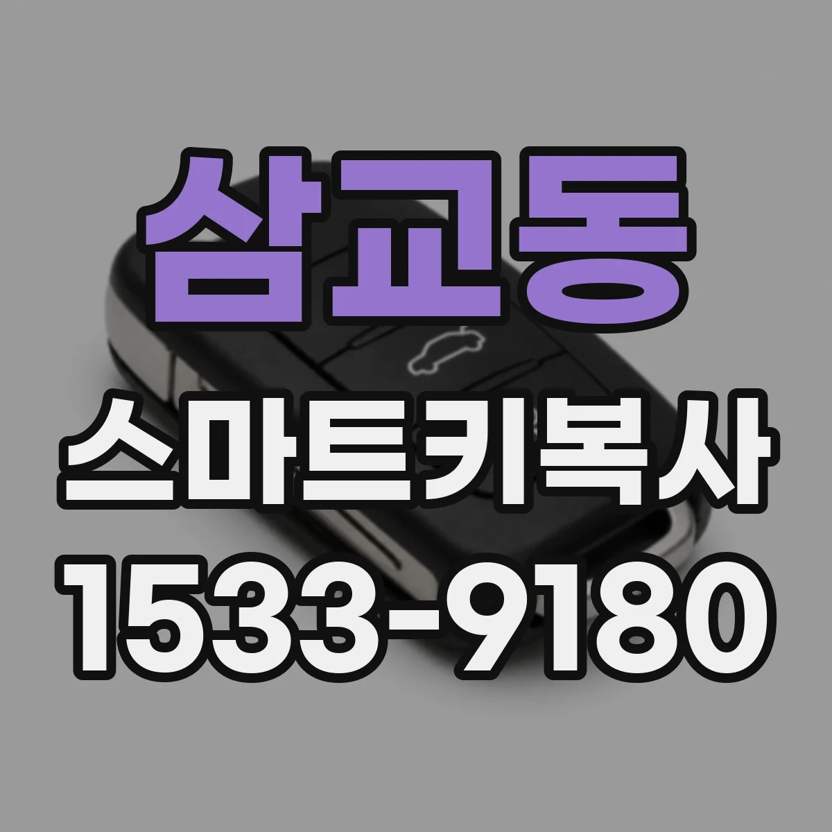 삼교동 스마트키복사