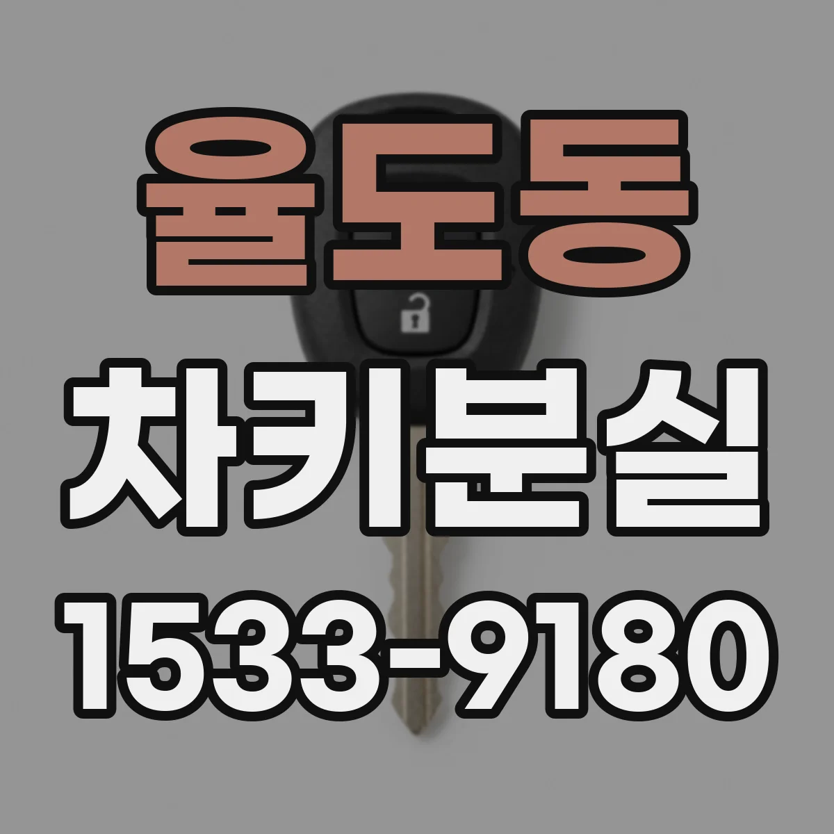 율도동 차키분실