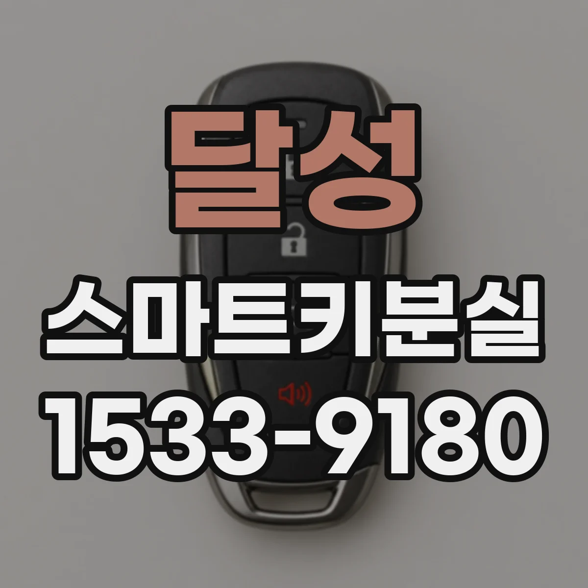 달성 스마트키분실