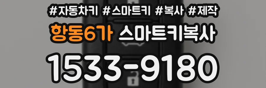 항동6가 스마트키복사