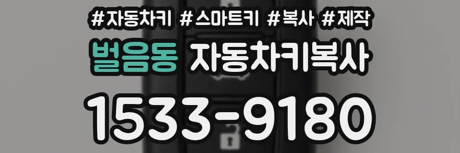 벌음동 자동차키복사