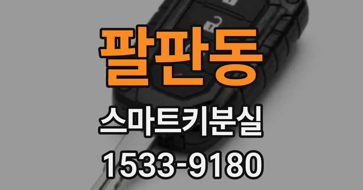 팔판동 스마트키분실