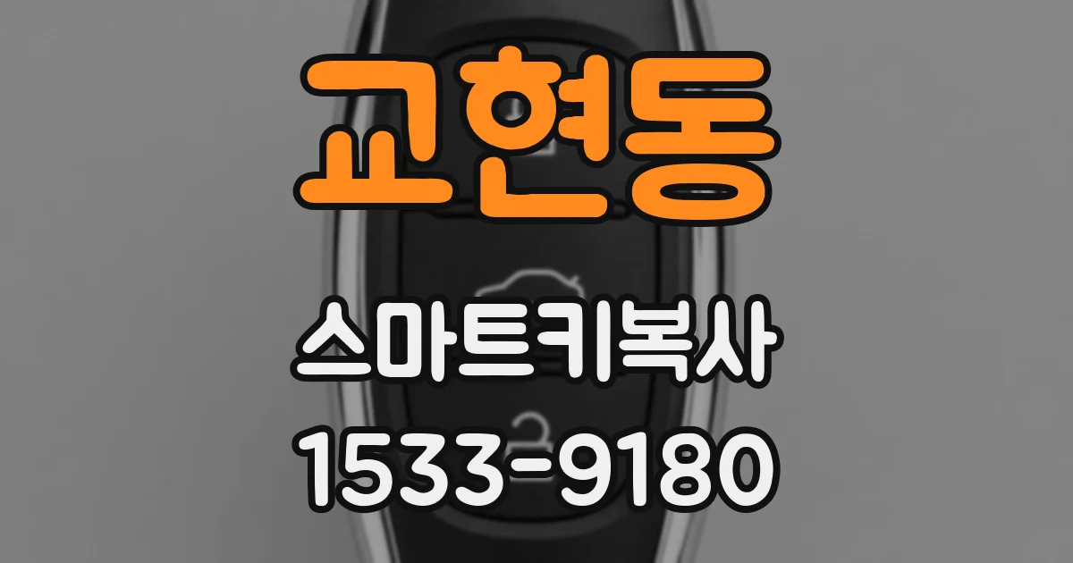 교현동 스마트키복사