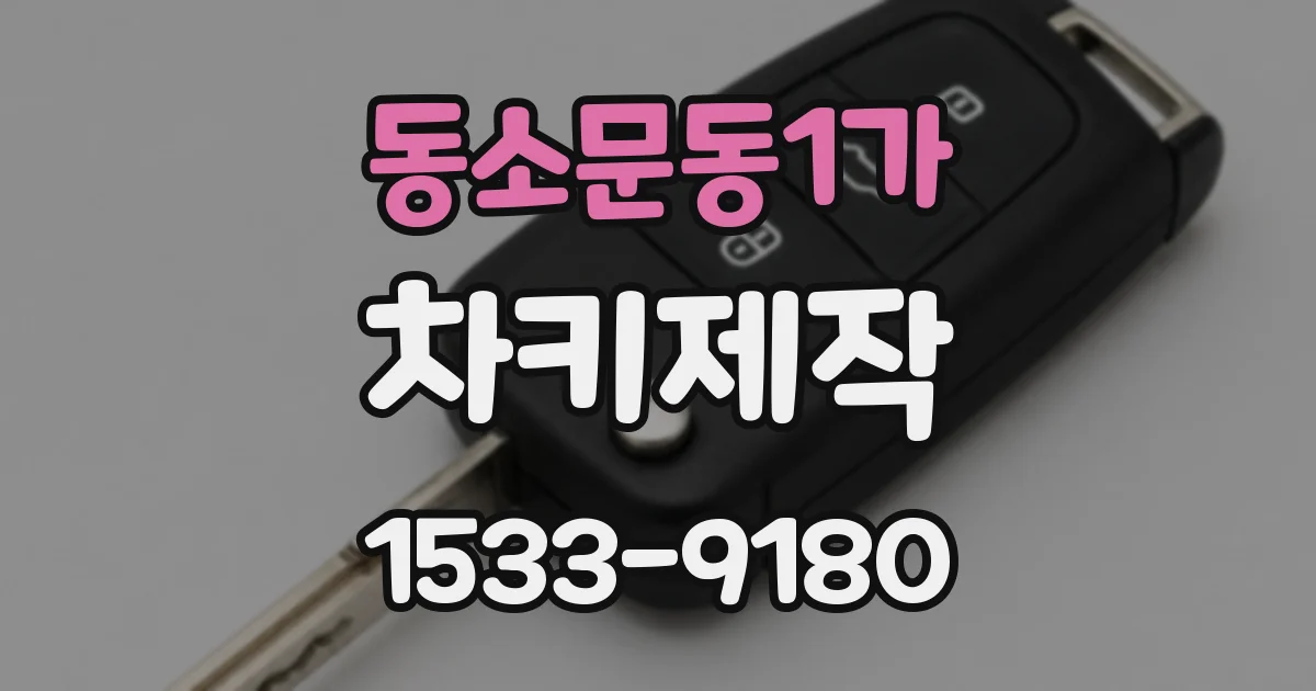 동소문동1가 차키제작