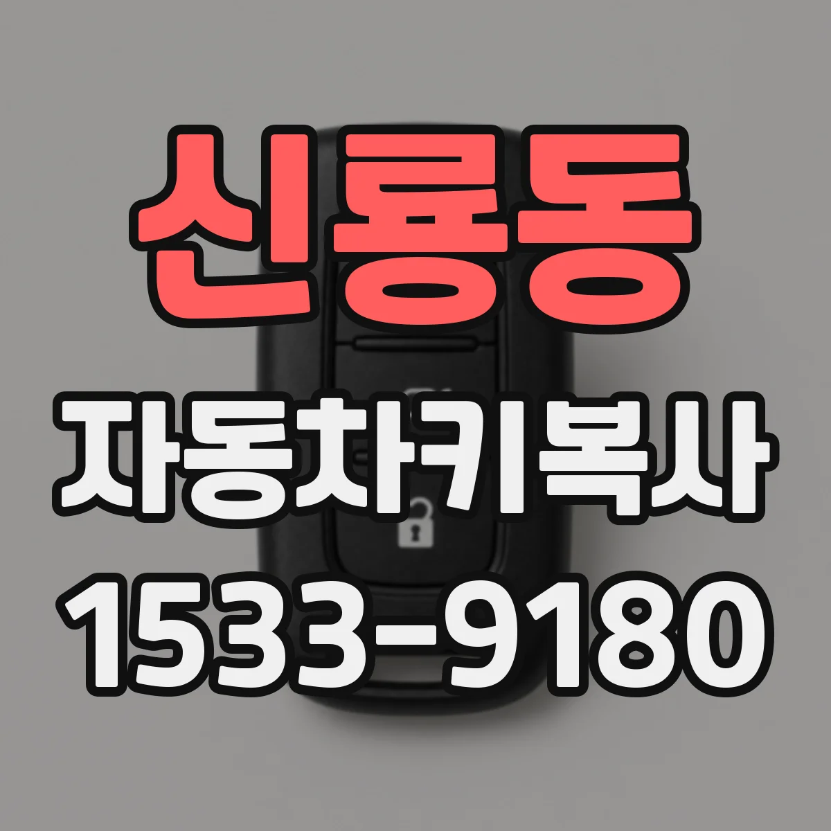 신룡동 자동차키복사