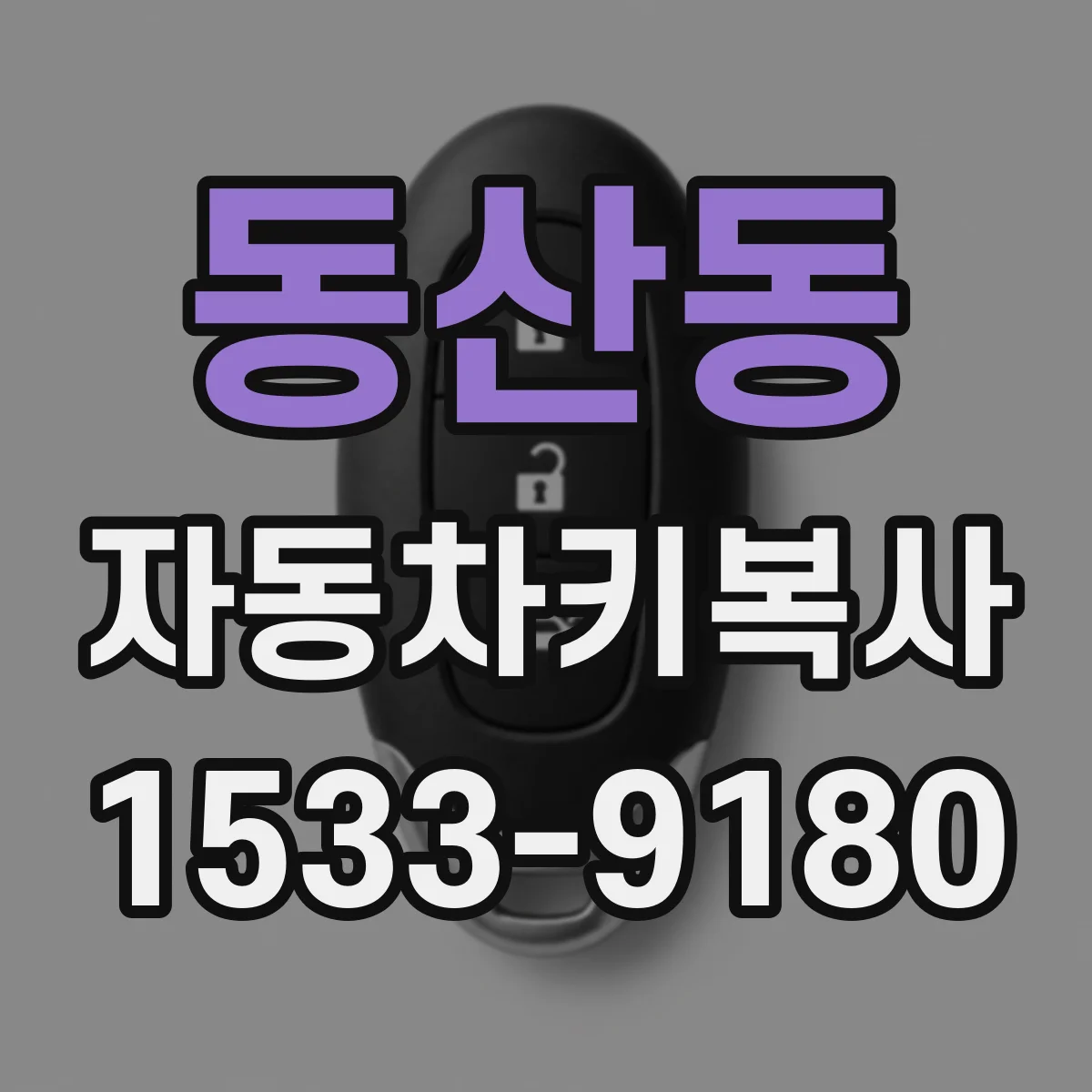 동산동 자동차키복사