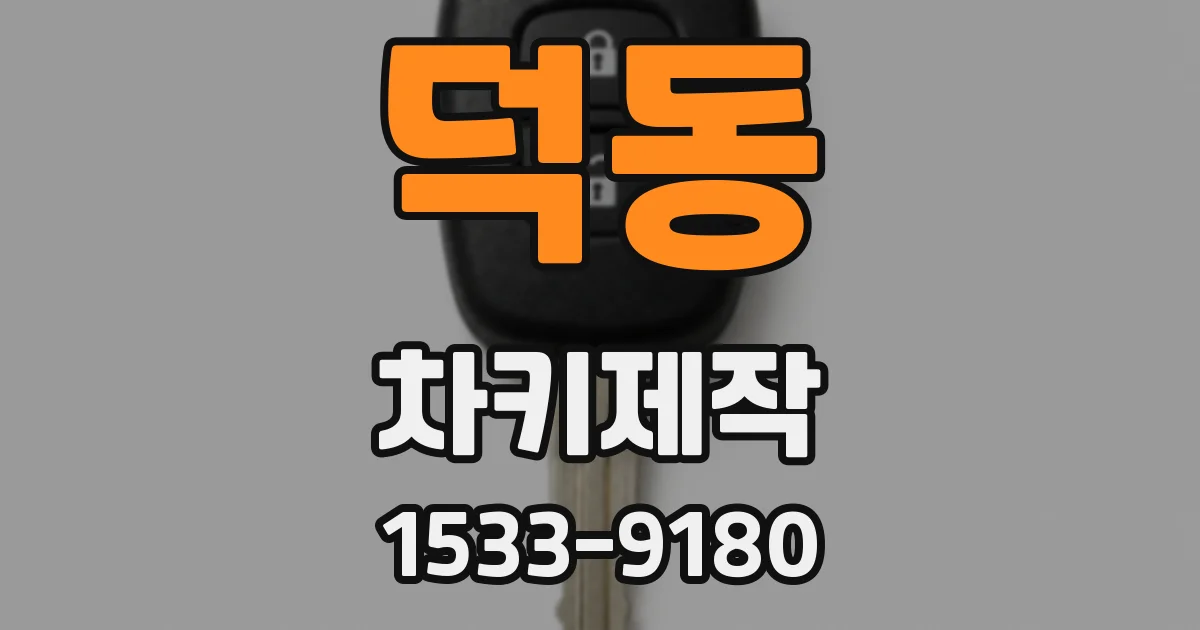 덕동 차키제작