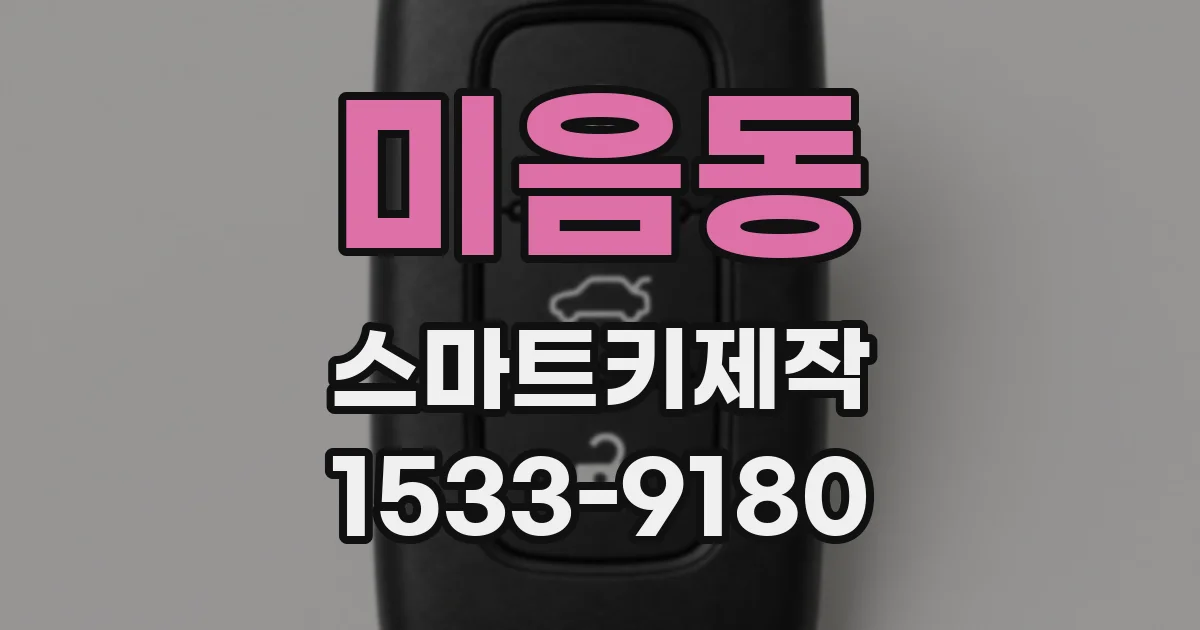 미음동 스마트키제작