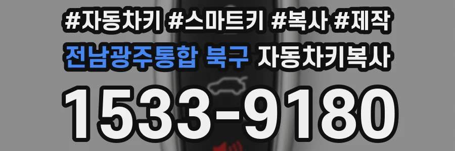전남광주통합 북구 자동차키복사