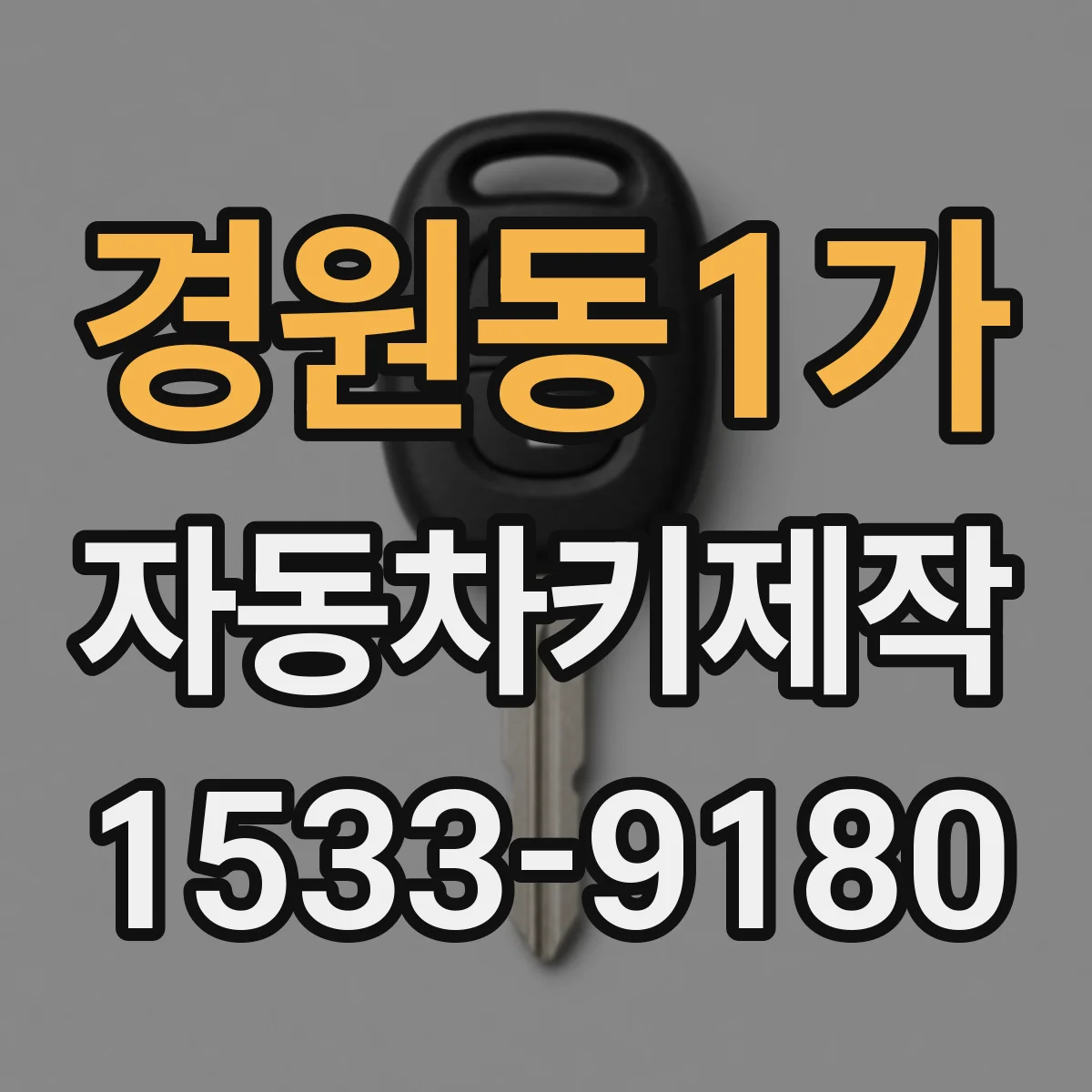 경원동1가 자동차키제작