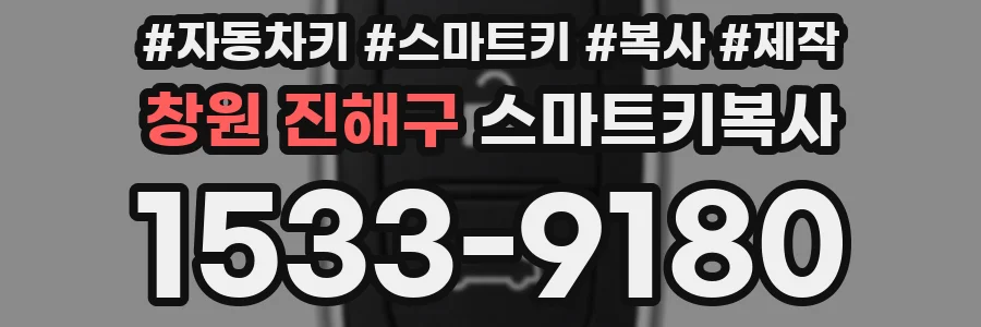 창원 진해구 스마트키복사