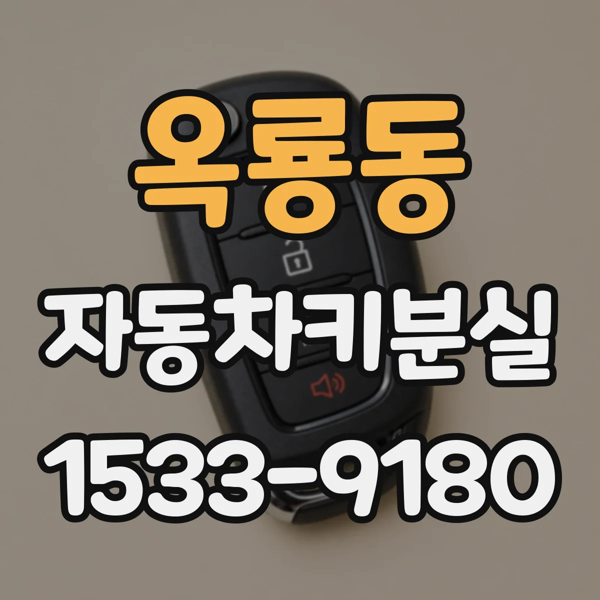 옥룡동 자동차키분실
