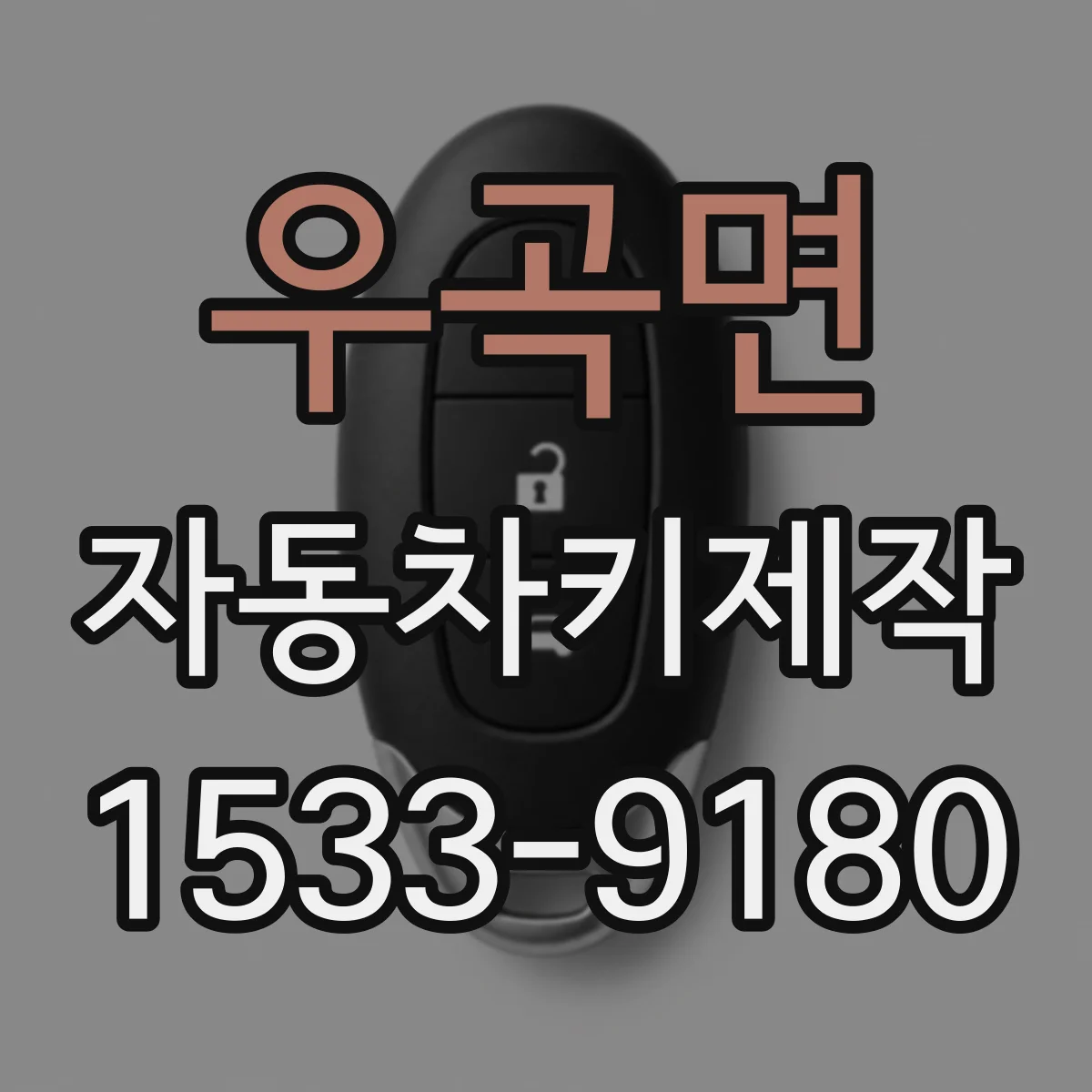 우곡면 자동차키제작
