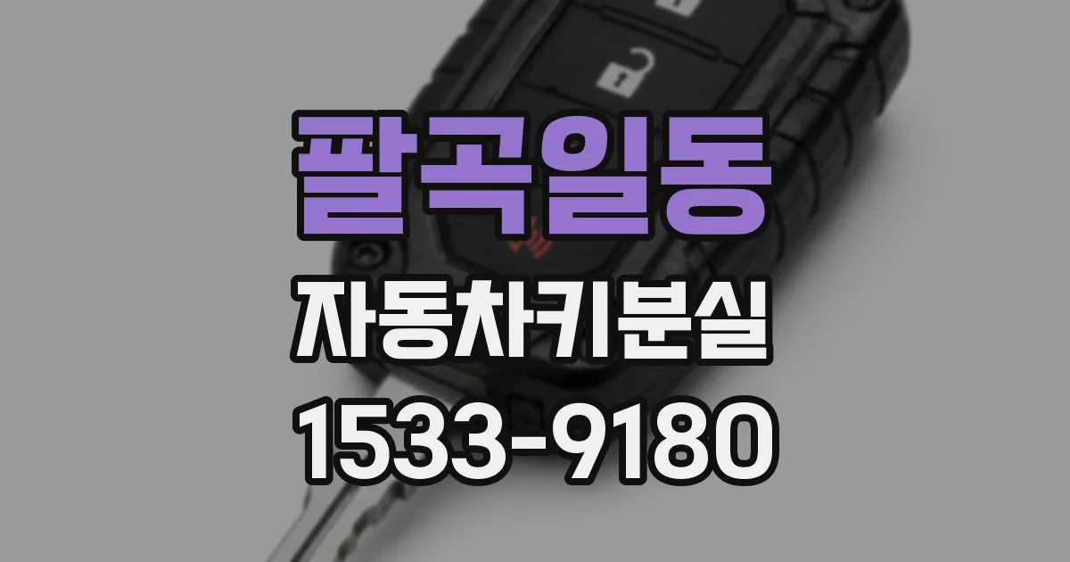 팔곡일동 자동차키분실