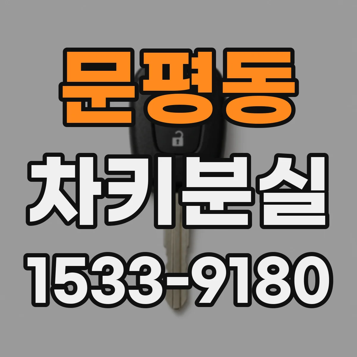 문평동 차키분실