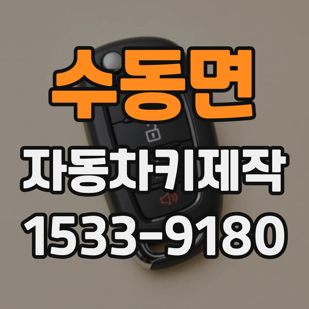 수동면 자동차키제작