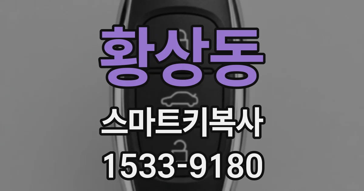 황상동 스마트키복사