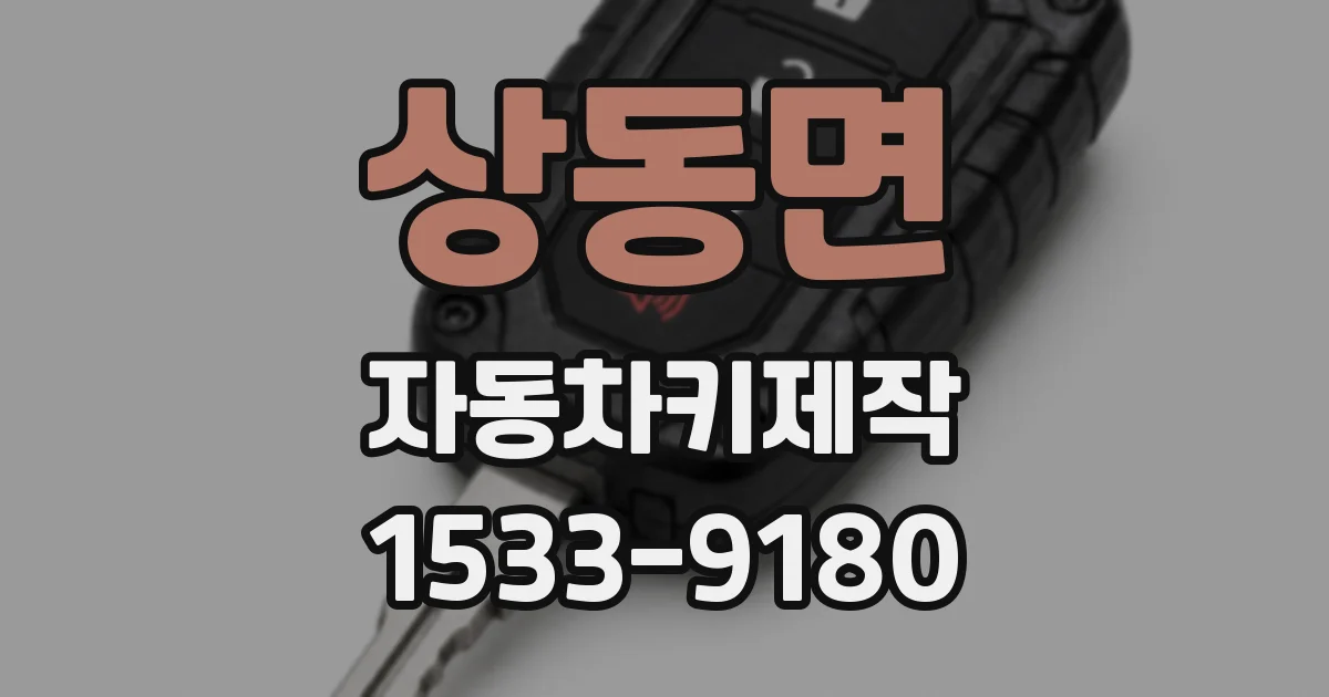 상동면 자동차키제작