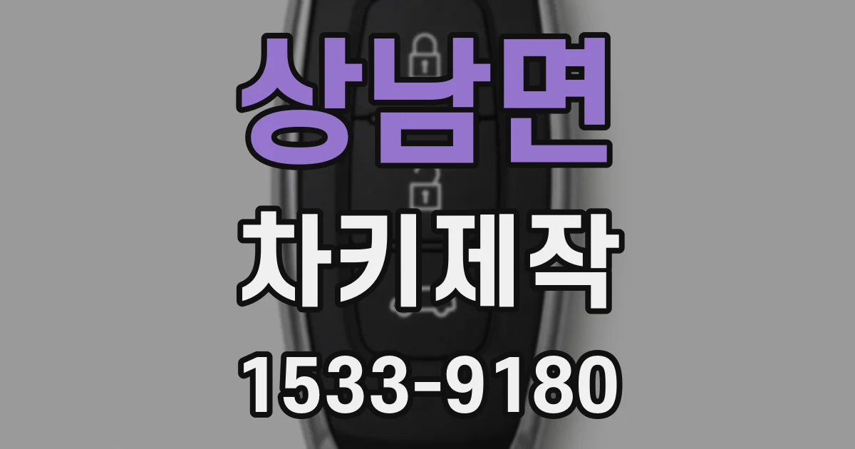 상남면 차키제작