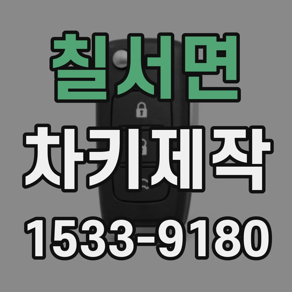 칠서면 차키제작