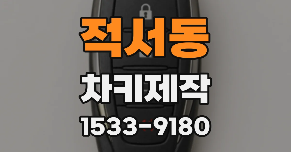 적서동 차키제작