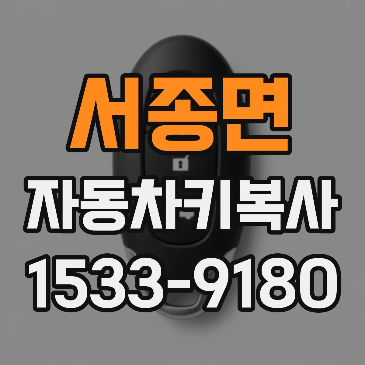 서종면 자동차키복사
