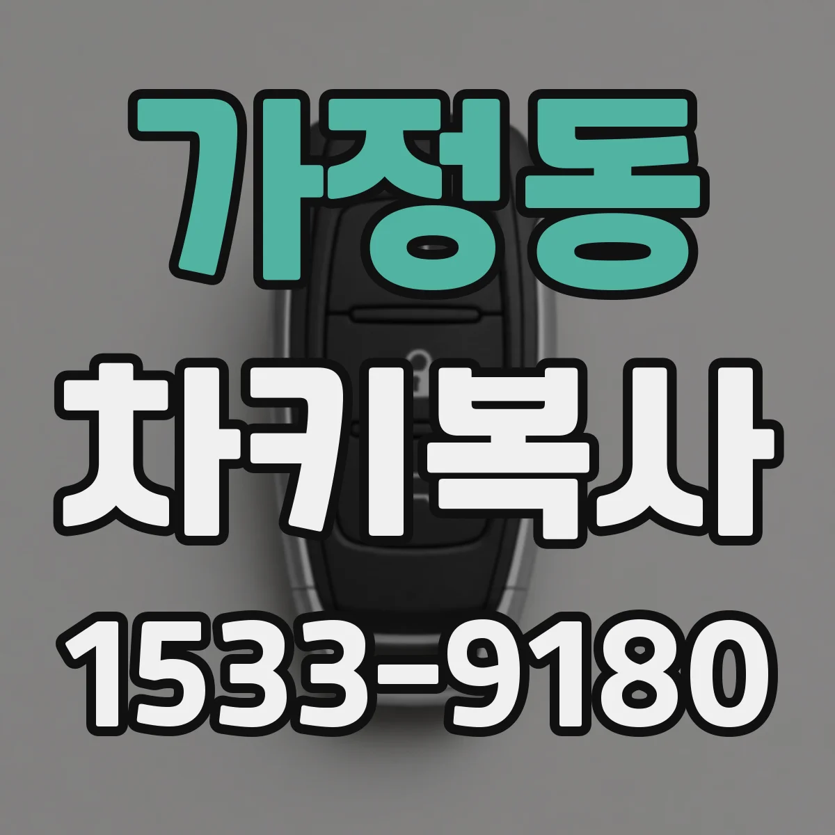 가정동 차키복사
