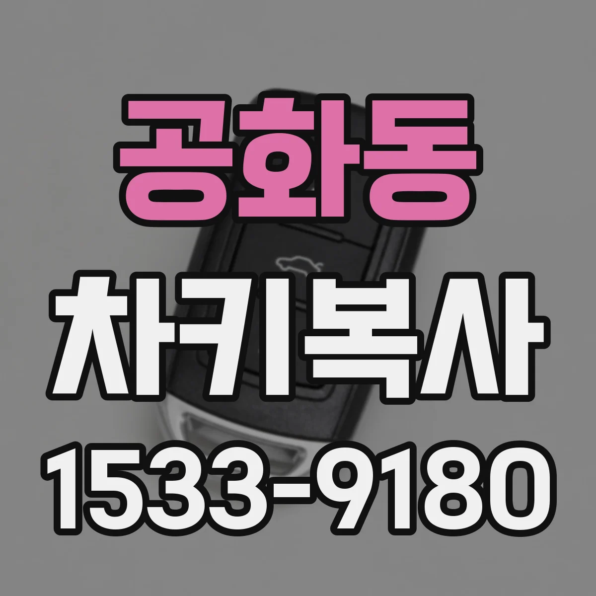 공화동 차키복사