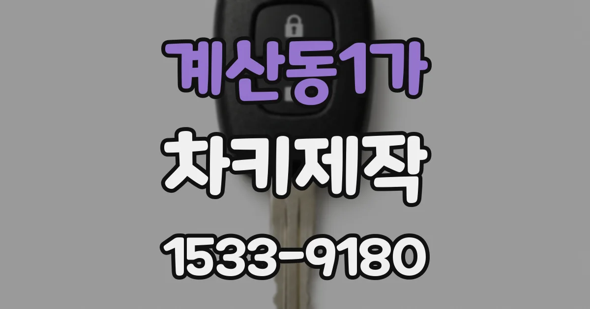 계산동1가 차키제작