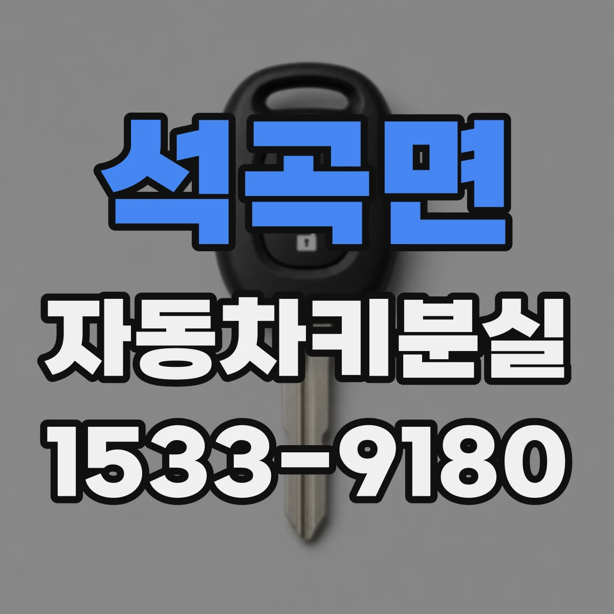 석곡면 자동차키분실