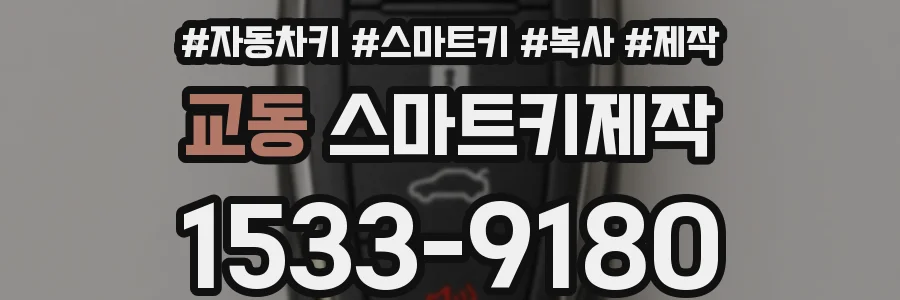 교동 스마트키제작