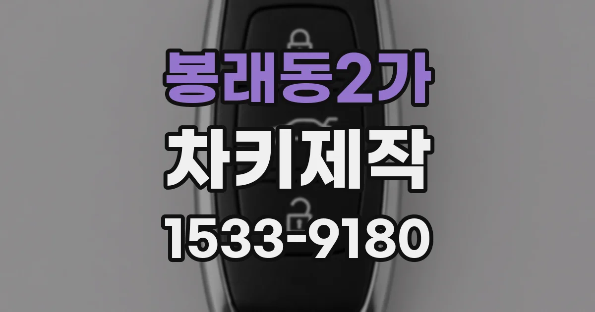 봉래동2가 차키제작