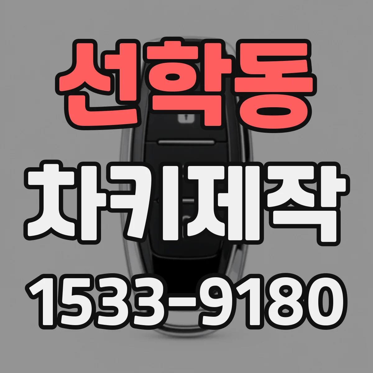 선학동 차키제작