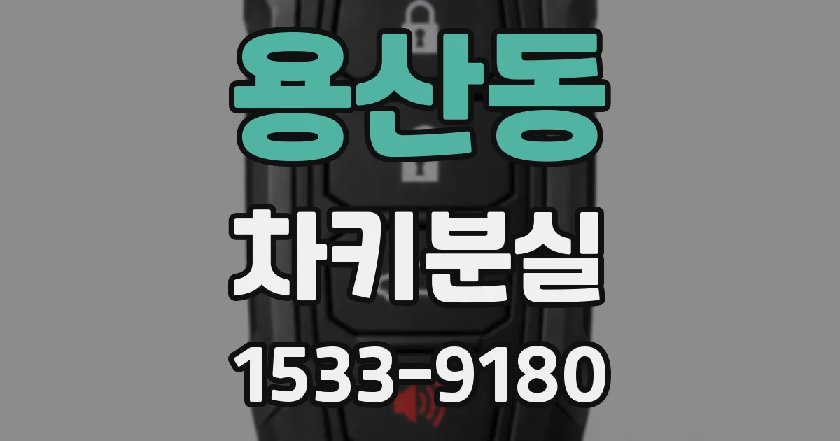 용산동 차키분실