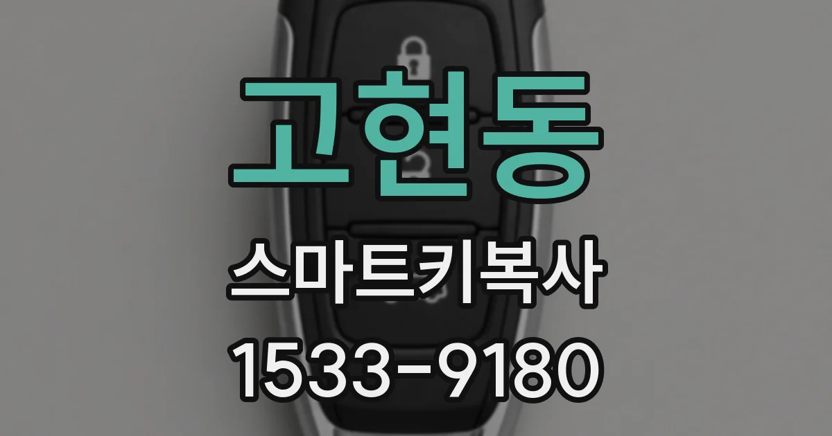 고현동 스마트키복사