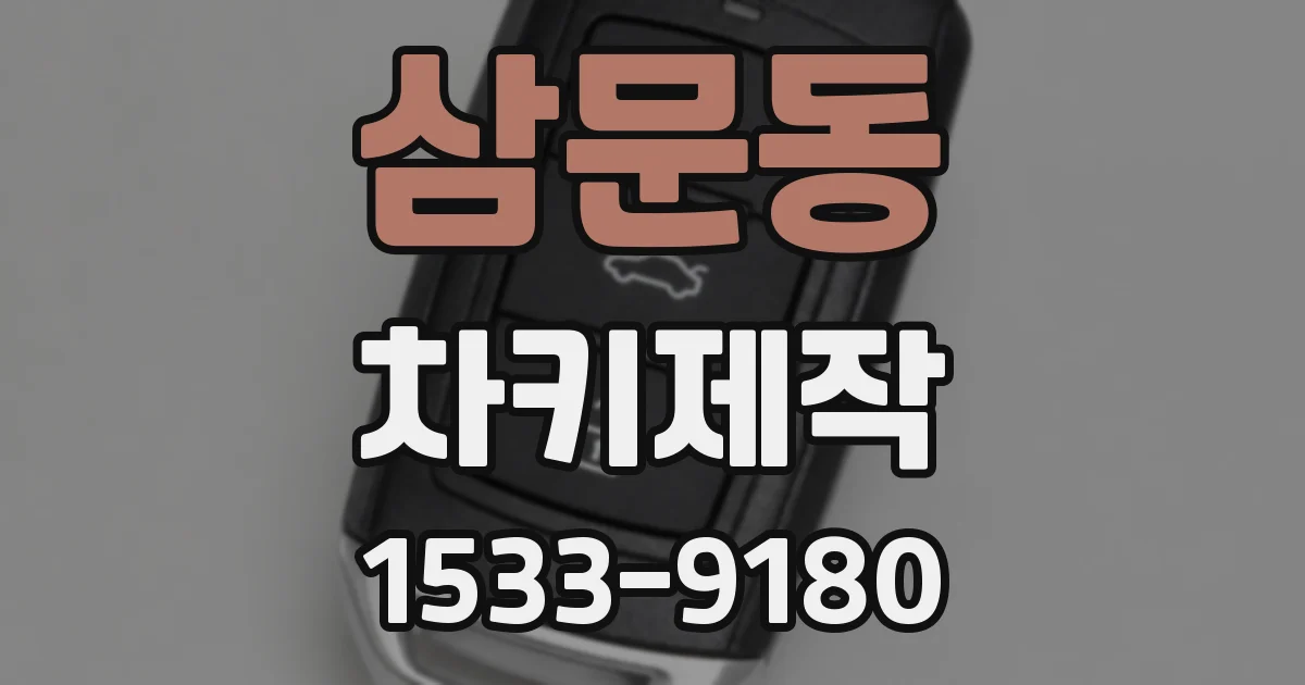 삼문동 차키제작