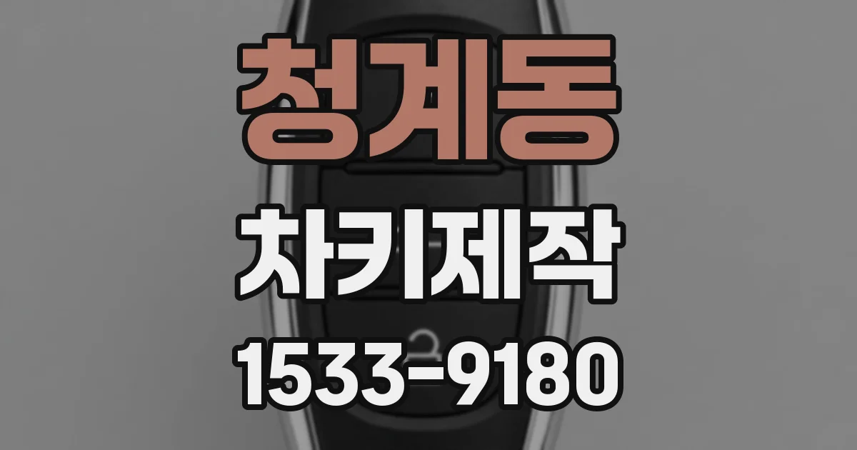 청계동 차키제작