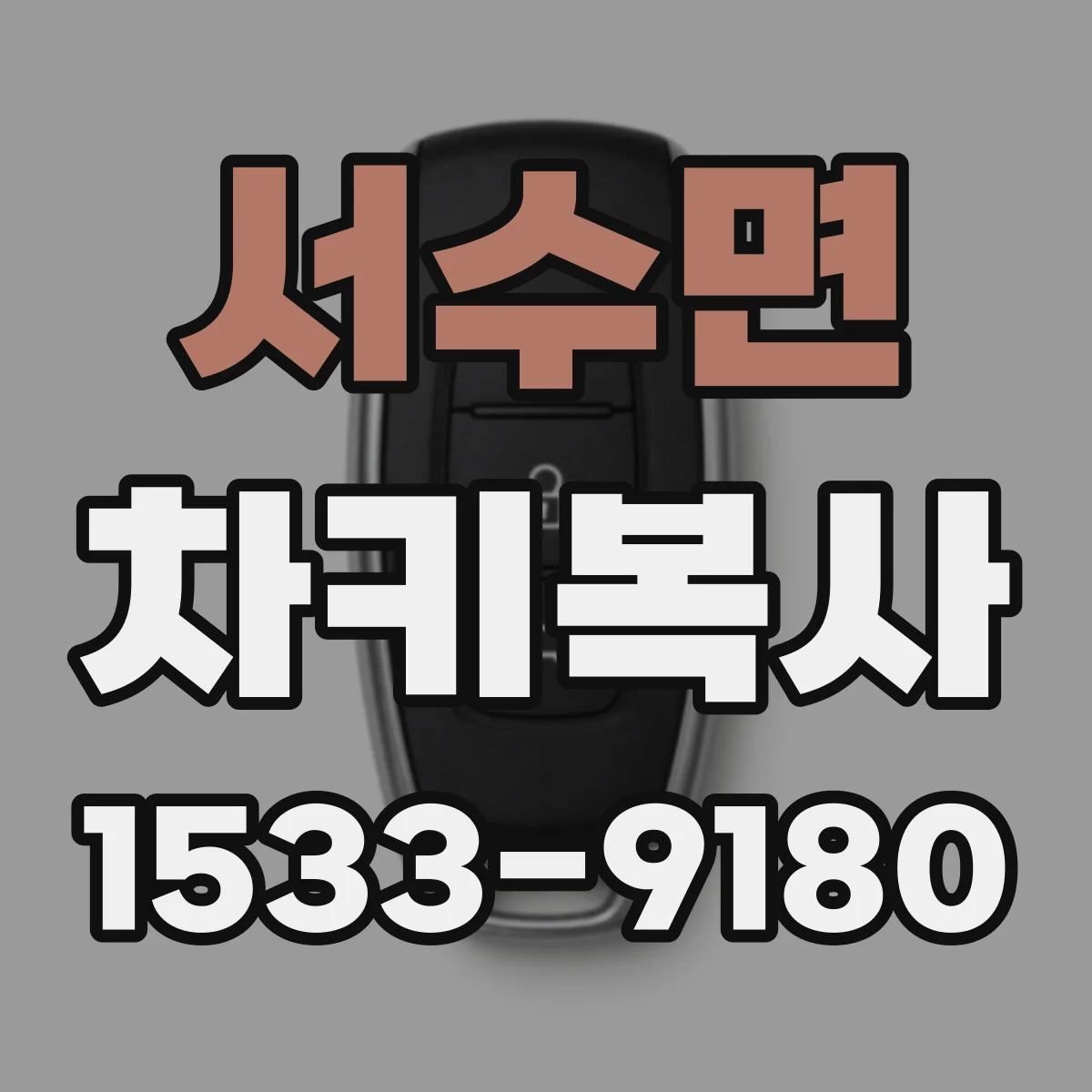 서수면 차키복사