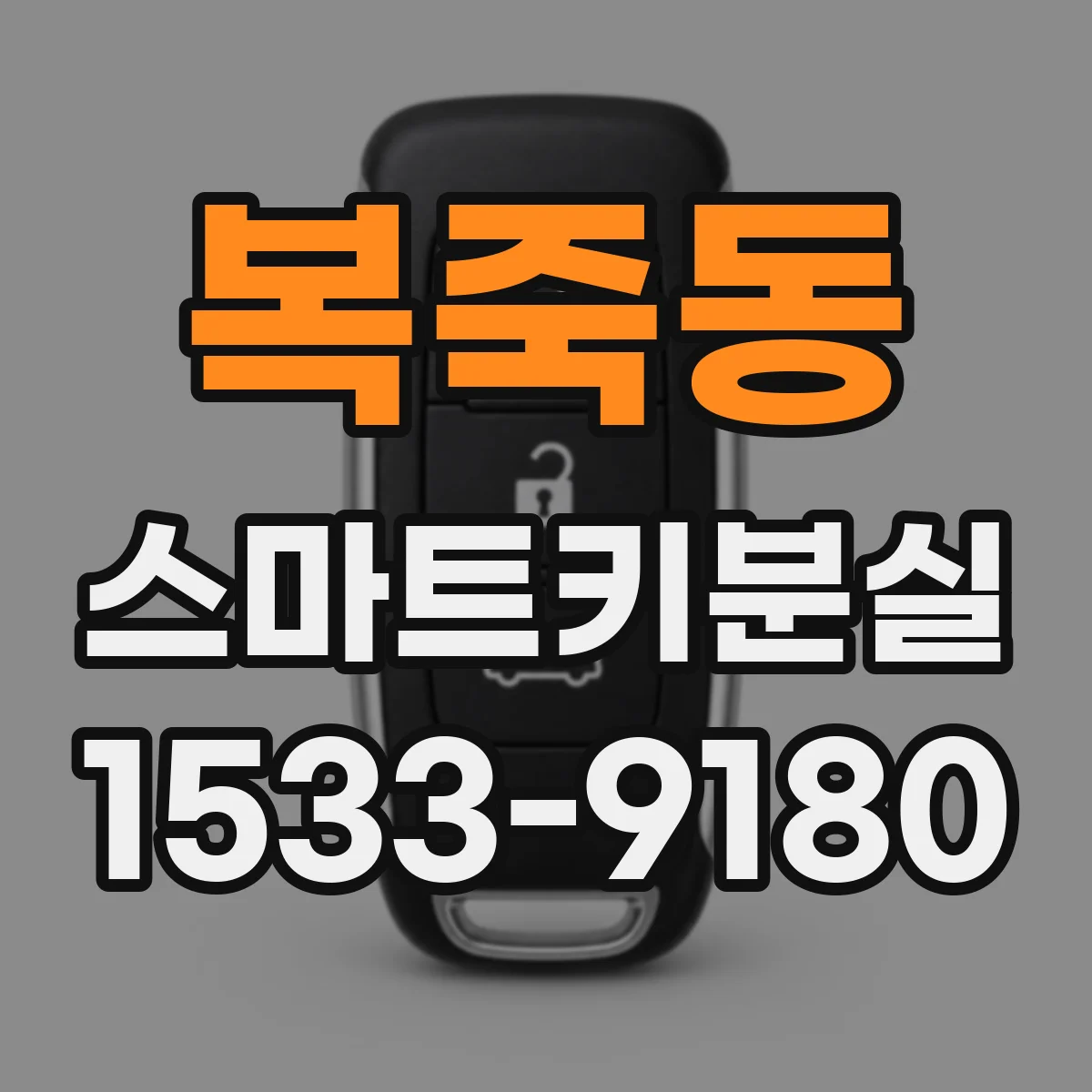 복죽동 스마트키분실