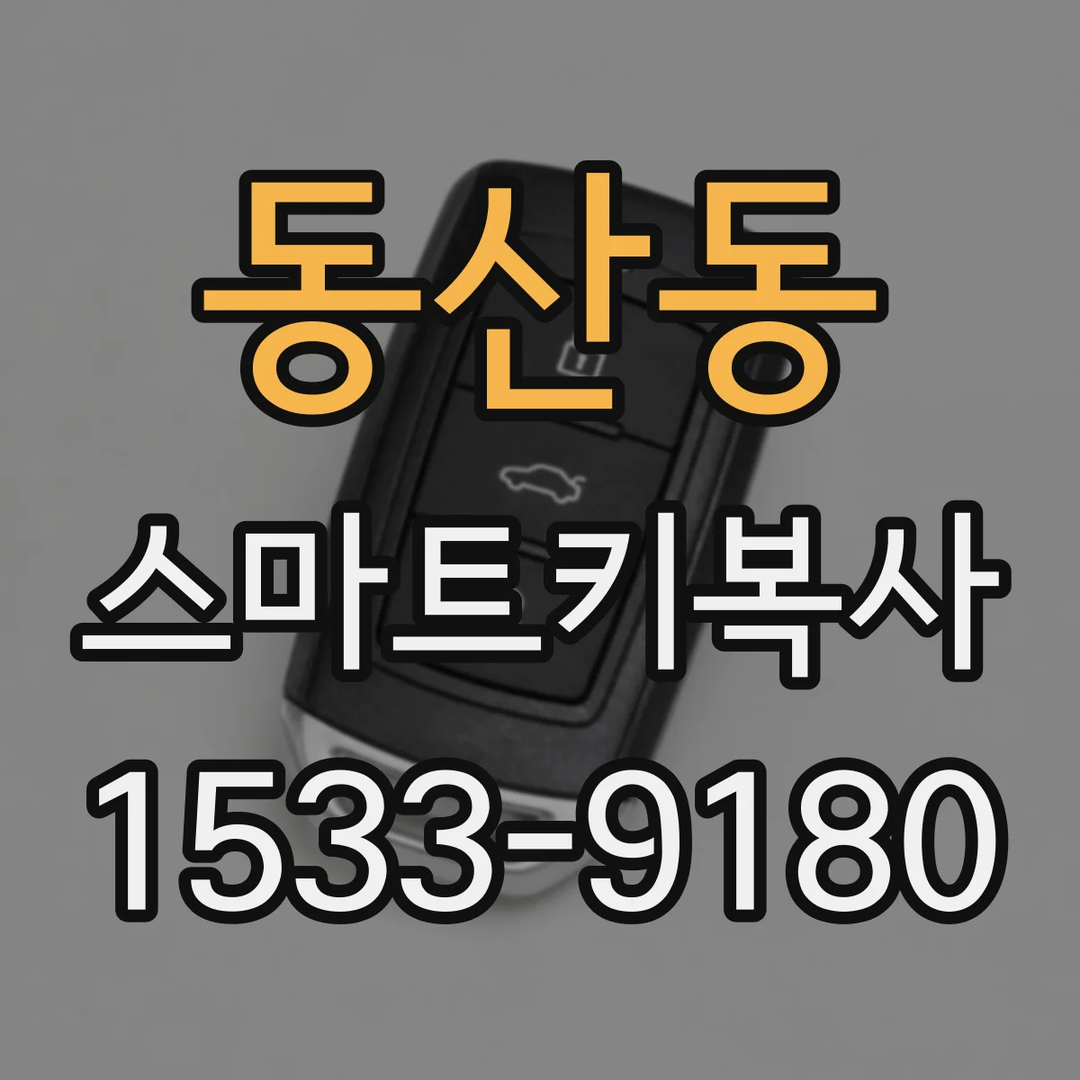 동산동 스마트키복사