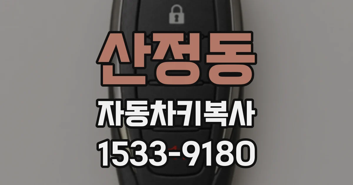 산정동 자동차키복사